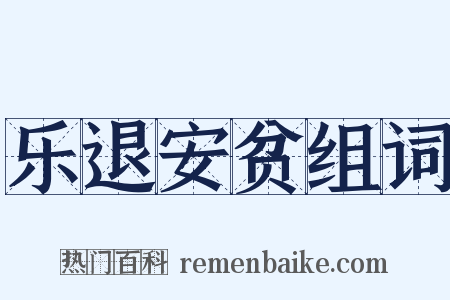 乐退安贫组词是什么意思的图片